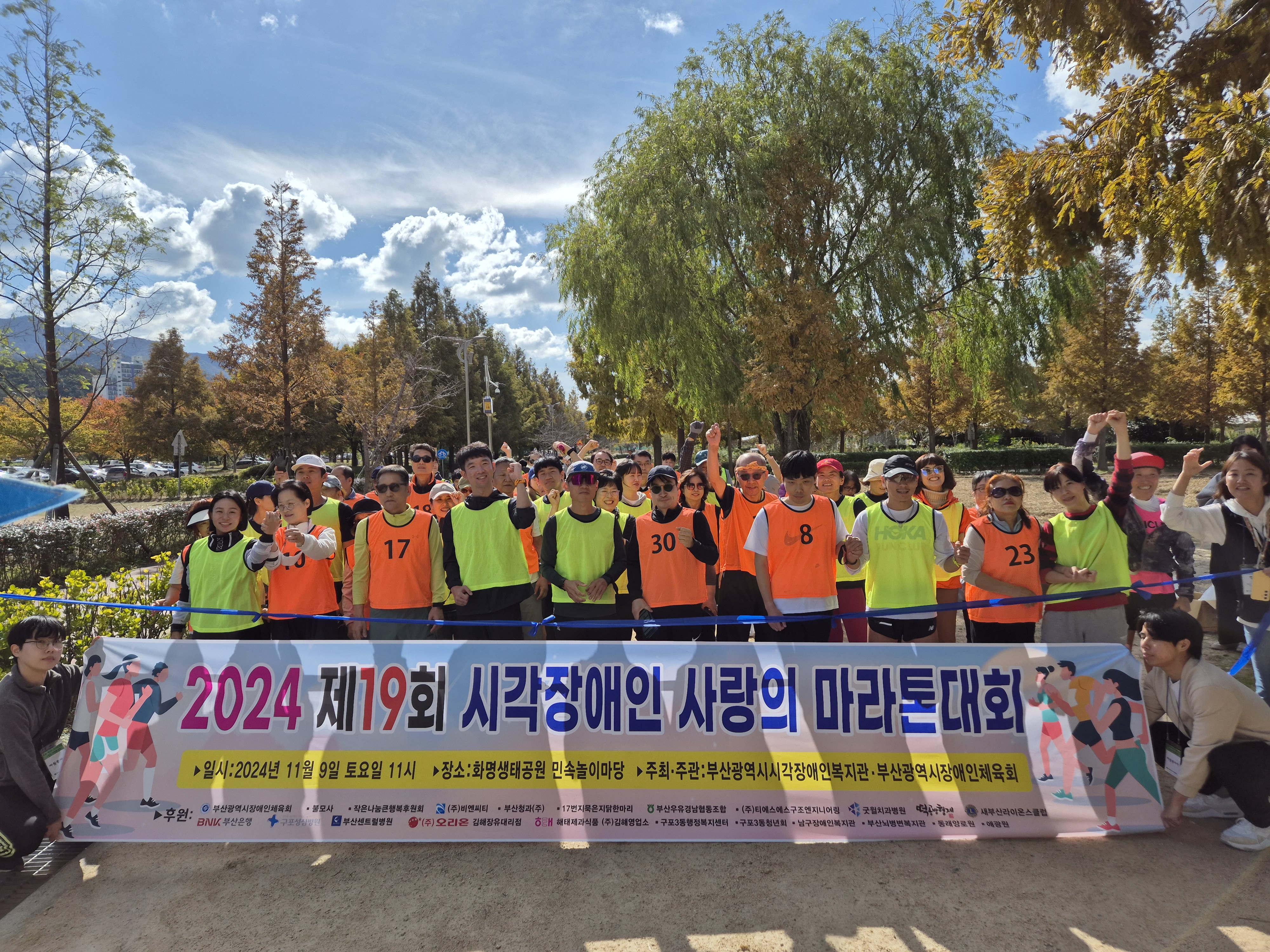 제19회 시각장애인 사랑의 마라톤대회